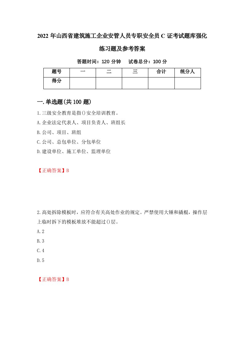 2022年山西省建筑施工企业安管人员专职安全员C证考试题库强化练习题及参考答案第48卷