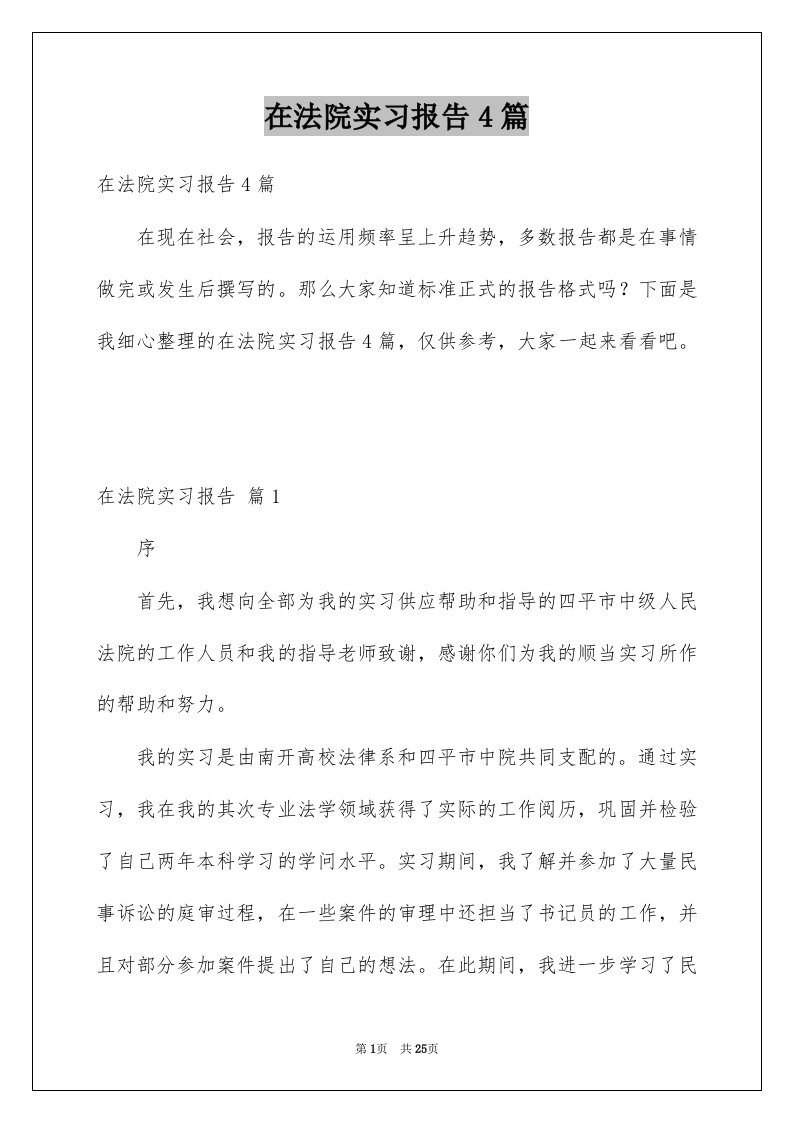 在法院实习报告4篇例文