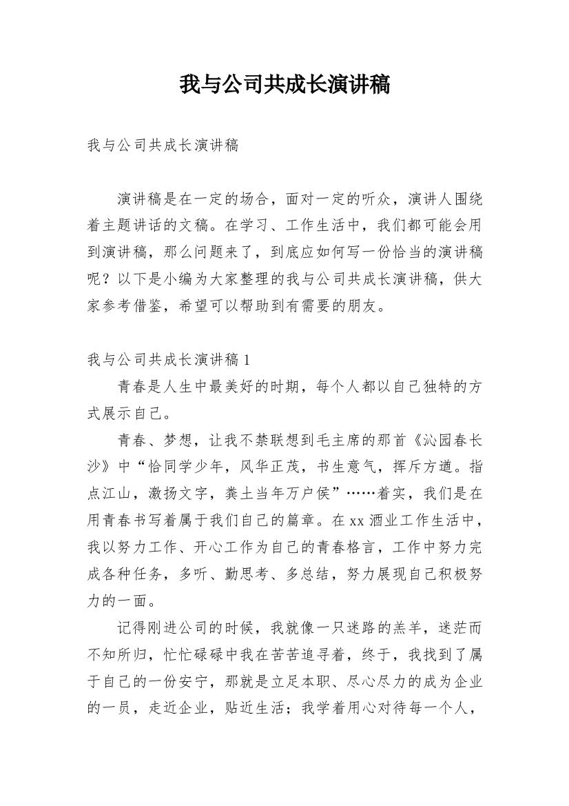 我与公司共成长演讲稿_14