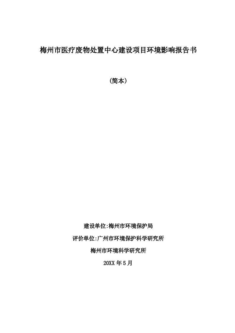 医疗行业-医疗废物处置中心建设项目环境影响报告书