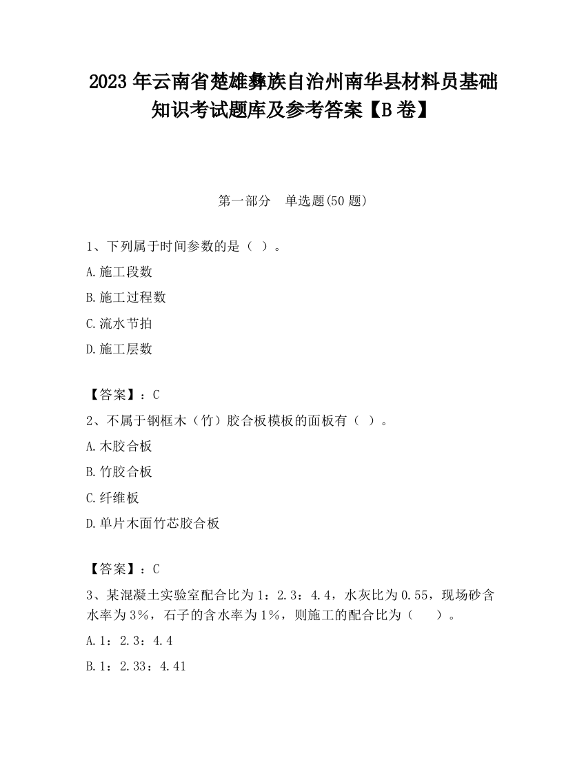 2023年云南省楚雄彝族自治州南华县材料员基础知识考试题库及参考答案【B卷】