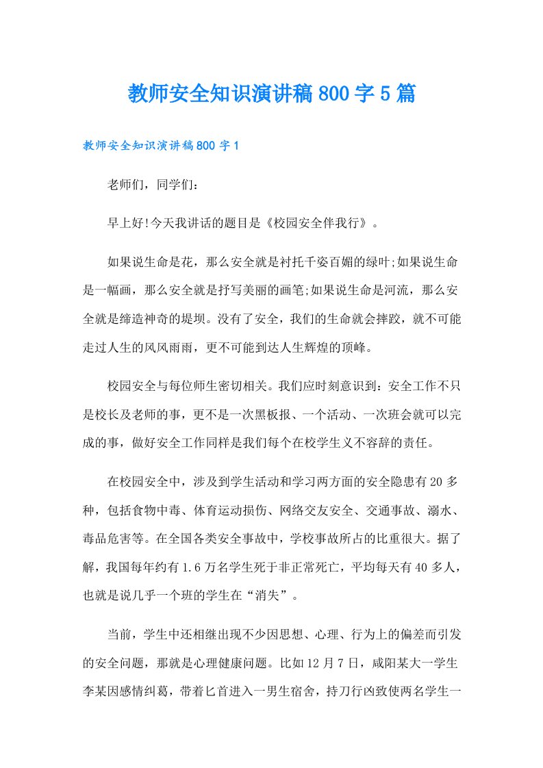 教师安全知识演讲稿800字5篇