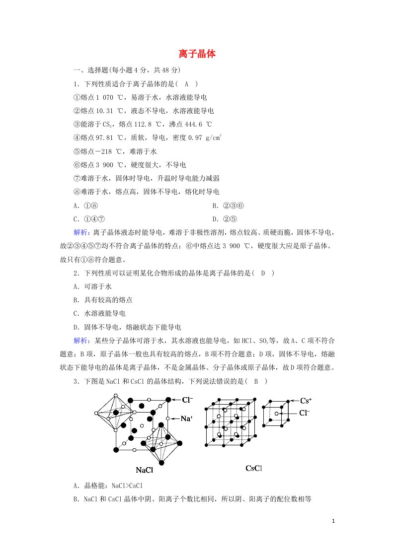 2020_2021学年高中化学第三章晶体结构与性质4离子晶体课时作业含解析新人教版选修3