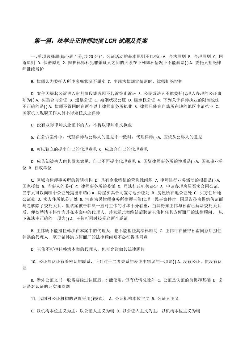 法学公正律师制度LCR试题及答案（样例5）[修改版]