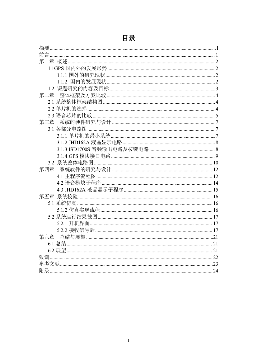 基于gps定位的公交车自动报站系统的设计-毕业设计论文