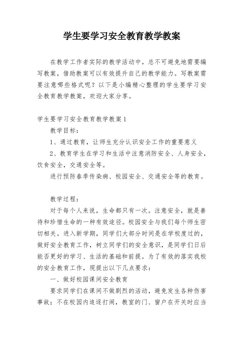 学生要学习安全教育教学教案