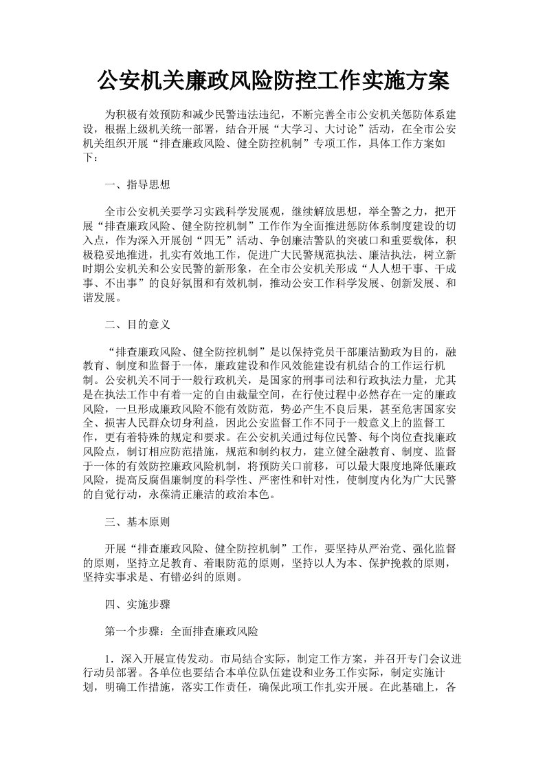 公安机关廉政风险防控工作实施方案