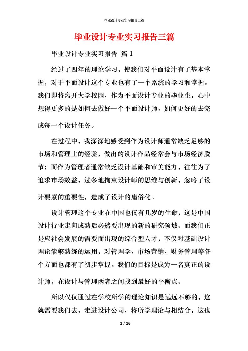 毕业设计专业实习报告三篇