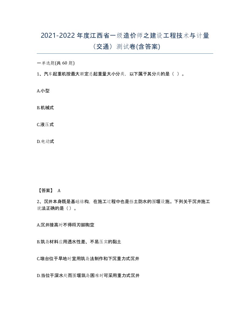 2021-2022年度江西省一级造价师之建设工程技术与计量交通测试卷含答案