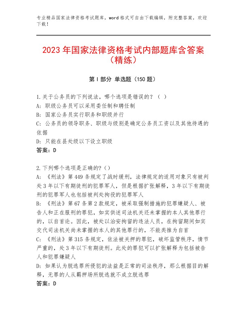 完整版国家法律资格考试通关秘籍题库及答案一套