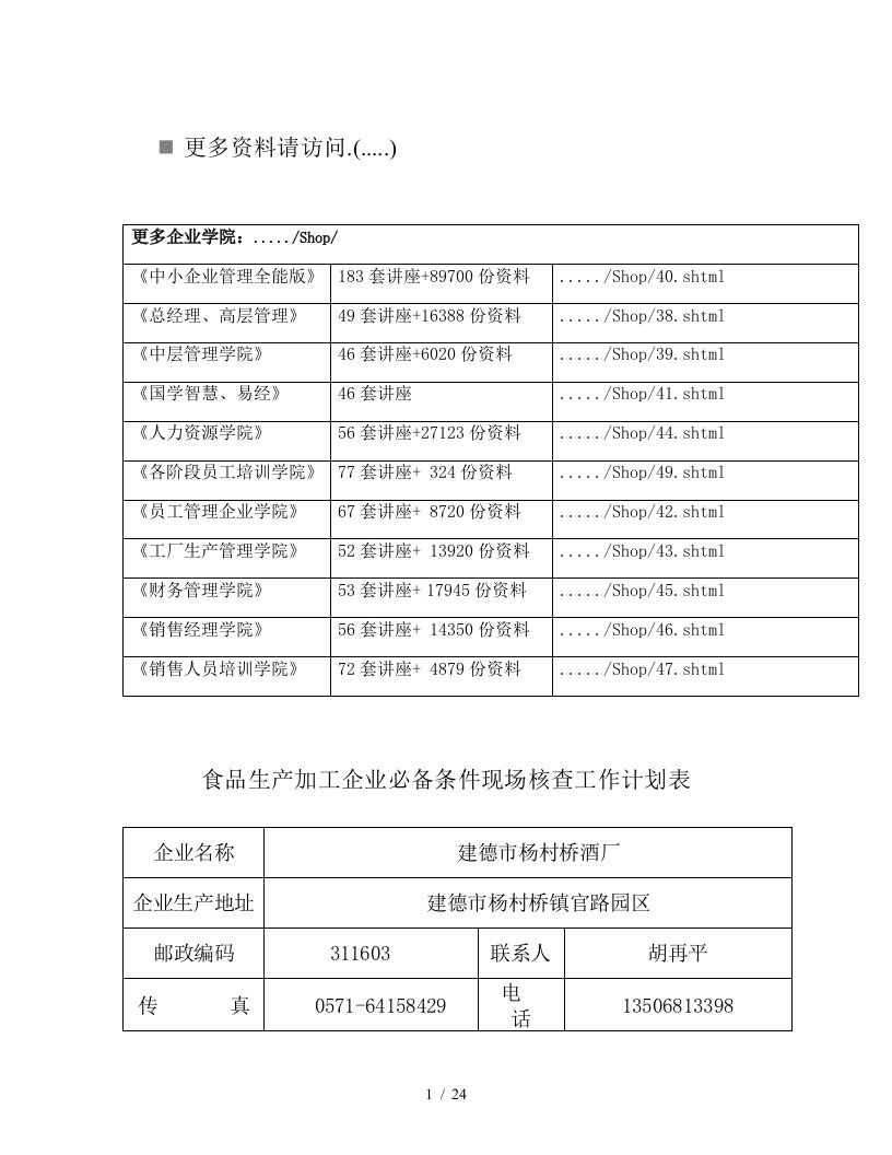 食品生产加工企业必备条件现场核查表汇编