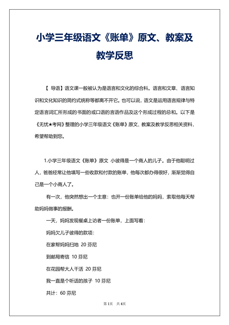 小学三年级语文《账单》原文、教案及教学反思