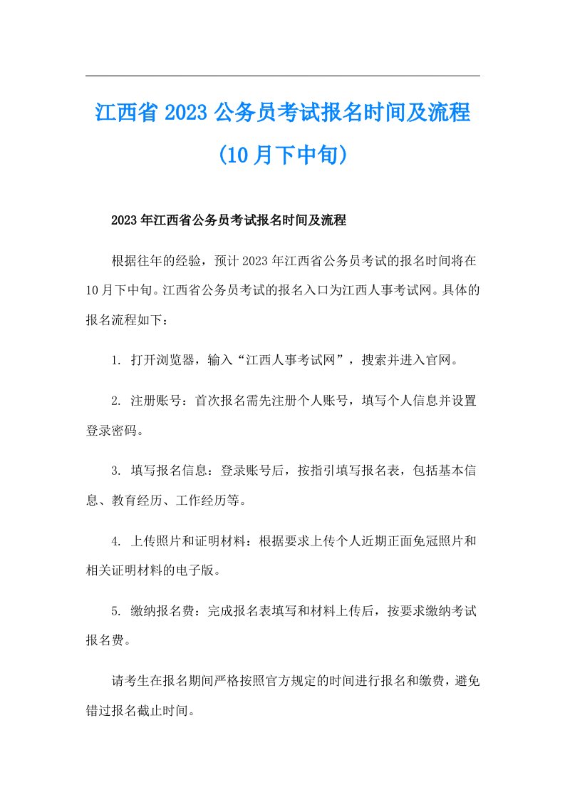 江西省2023公务员考试报名时间及流程(10月下中旬)