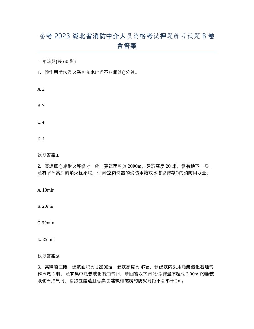 备考2023湖北省消防中介人员资格考试押题练习试题B卷含答案