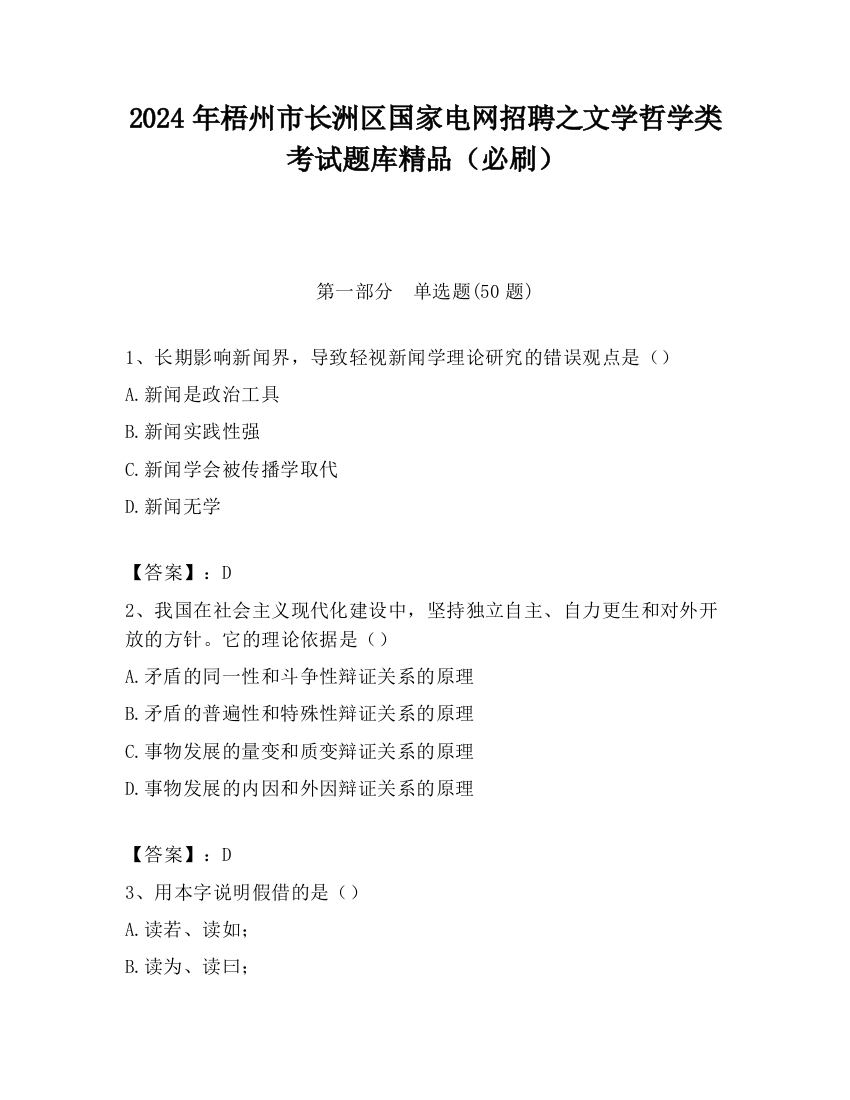 2024年梧州市长洲区国家电网招聘之文学哲学类考试题库精品（必刷）