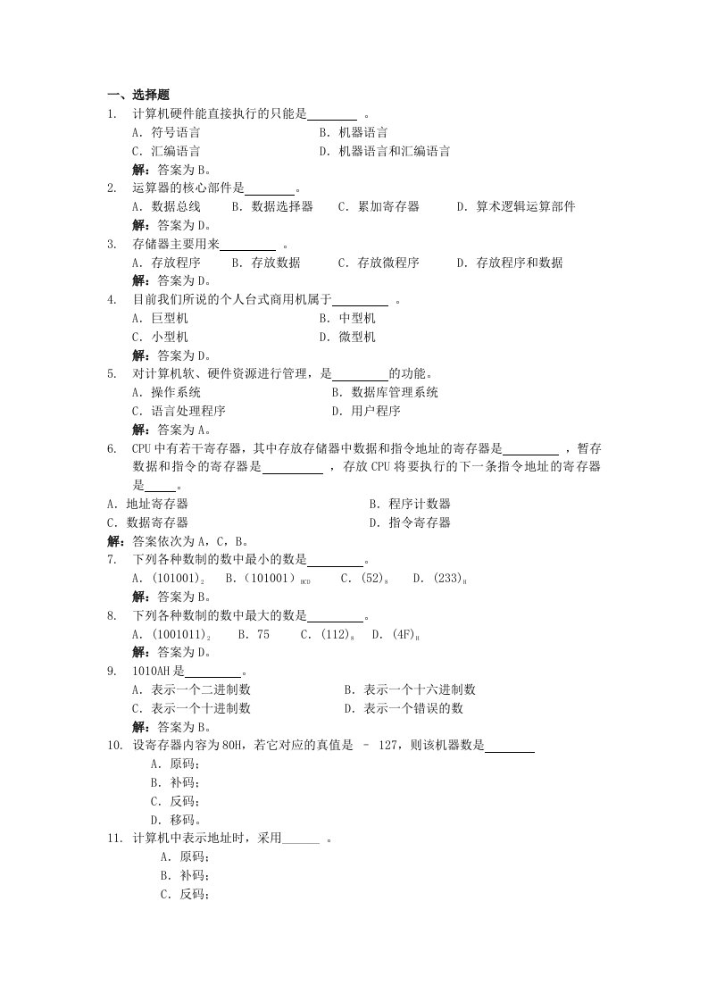 计算机组成原理习题