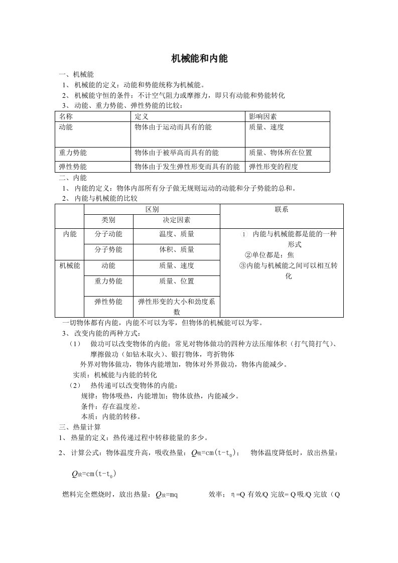 中考物理机械能和内能知识点总结