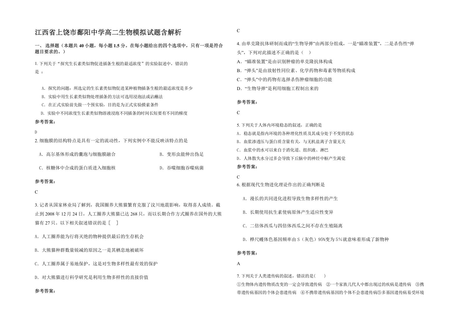 江西省上饶市鄱阳中学高二生物模拟试题含解析