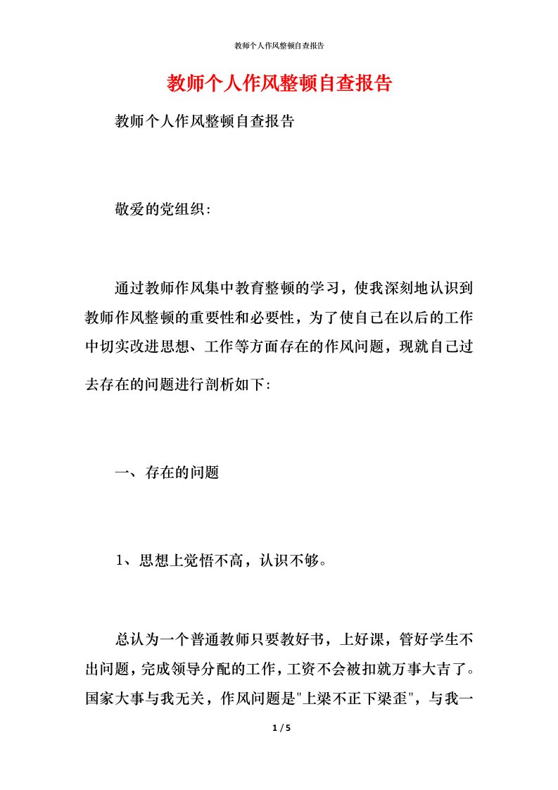 2021教师个人作风整顿自查报告