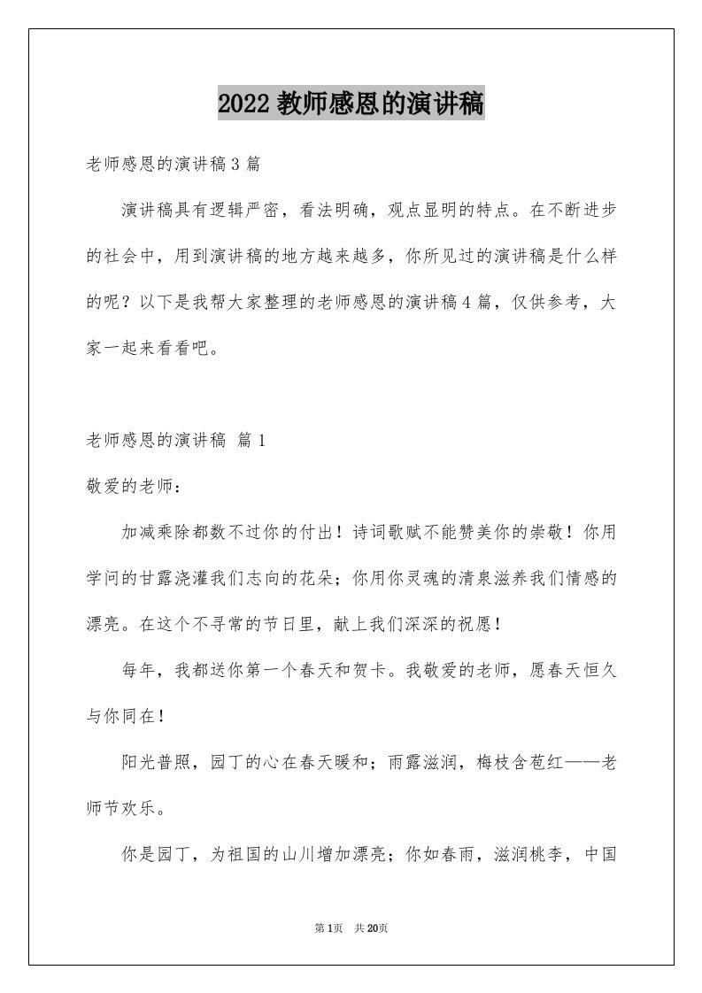 2024教师感恩的演讲稿