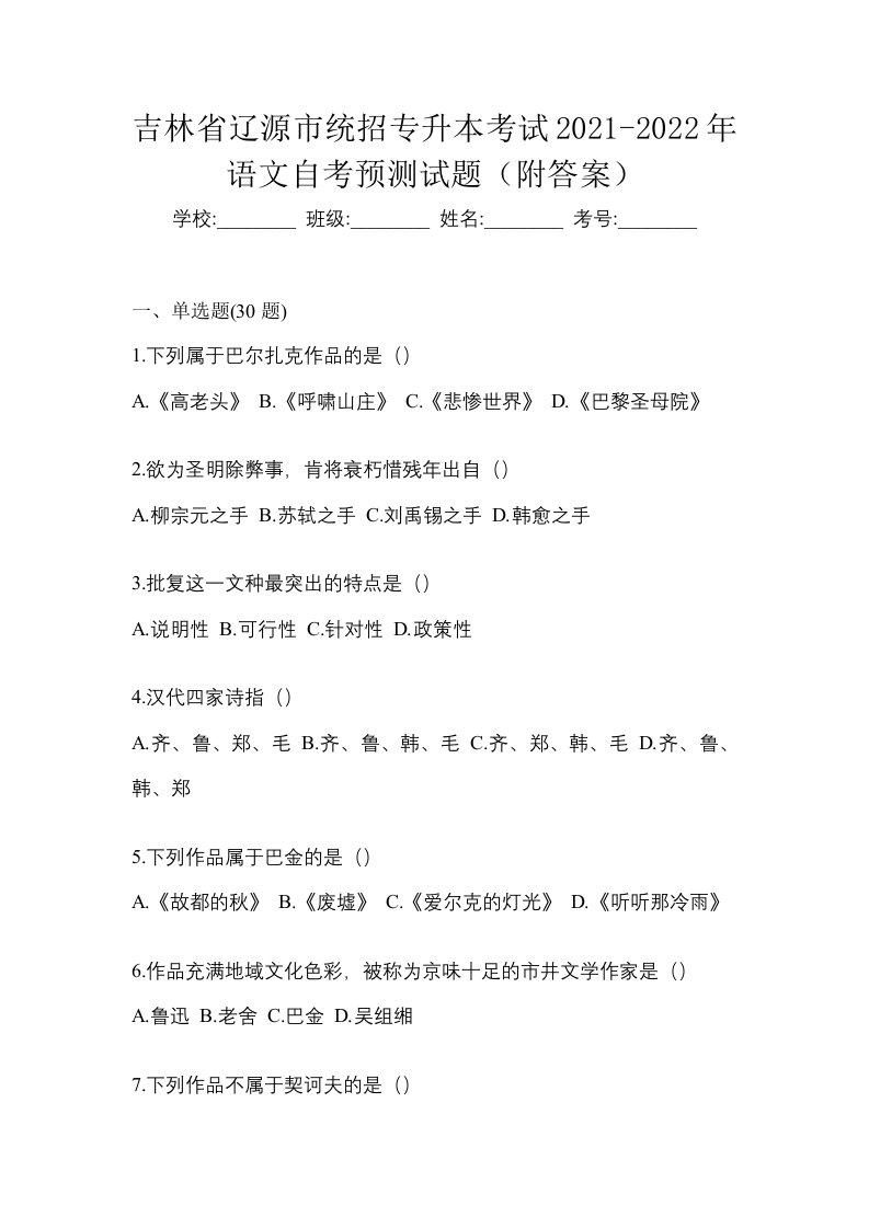 吉林省辽源市统招专升本考试2021-2022年语文自考预测试题附答案