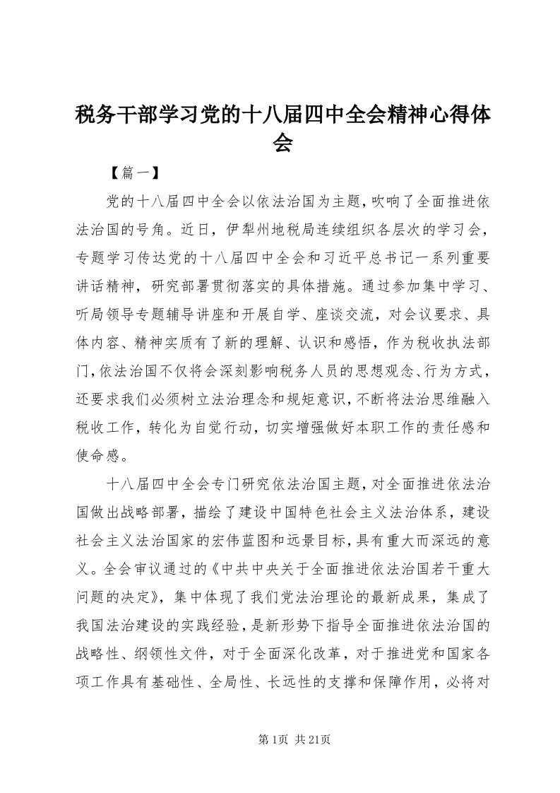 6税务干部学习党的十八届四中全会精神心得体会