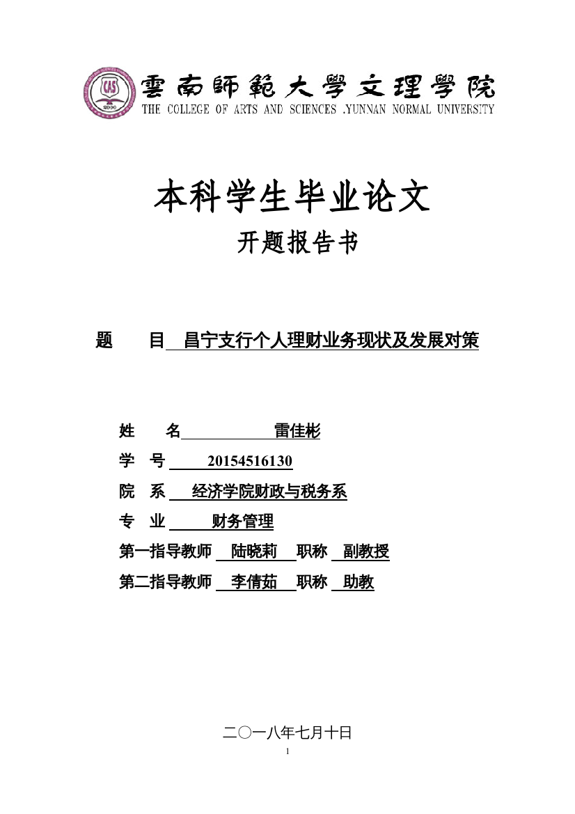 【精编】15级论文开题报告已改雷佳彬昌宁支行个人理财业务现状及发展对策