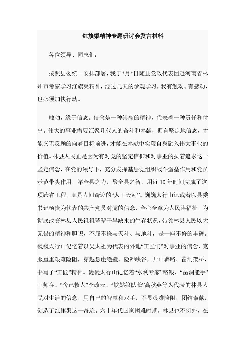 红旗渠精神专题研讨会发言材料