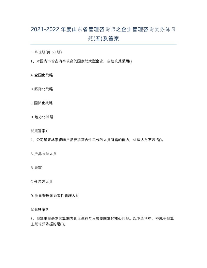 2021-2022年度山东省管理咨询师之企业管理咨询实务练习题五及答案