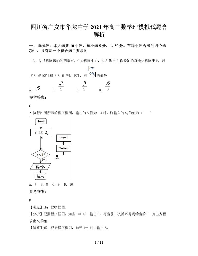 四川省广安市华龙中学2021年高三数学理模拟试题含解析