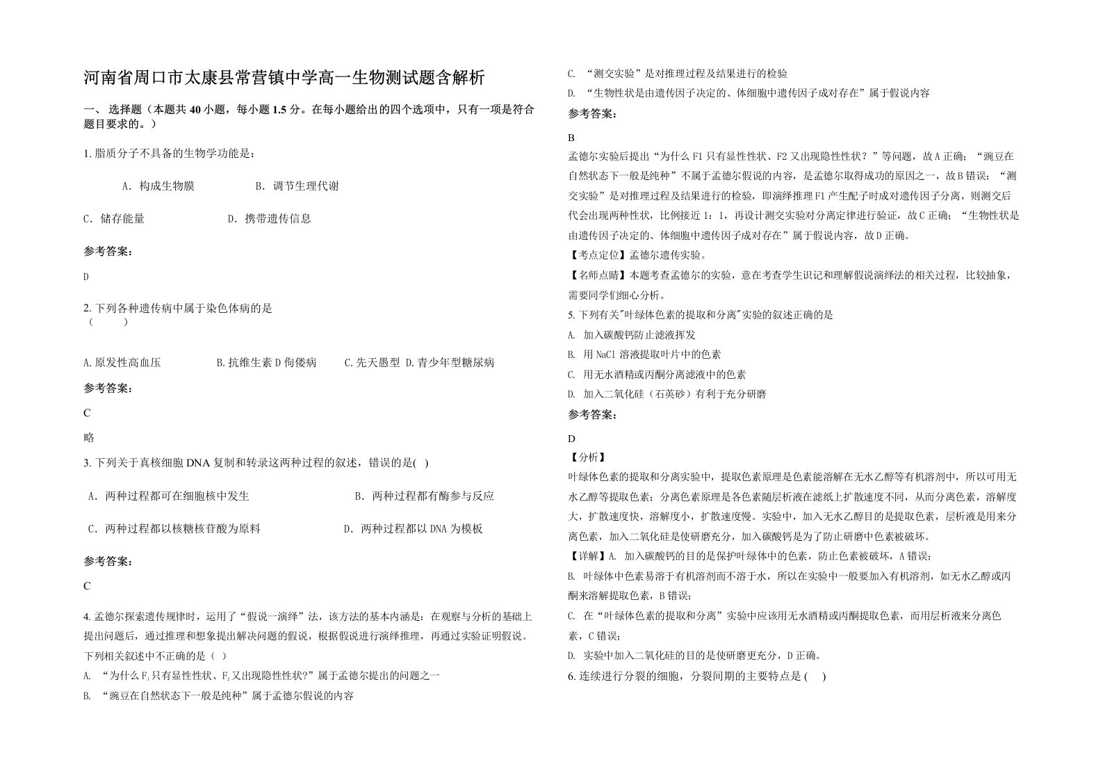 河南省周口市太康县常营镇中学高一生物测试题含解析