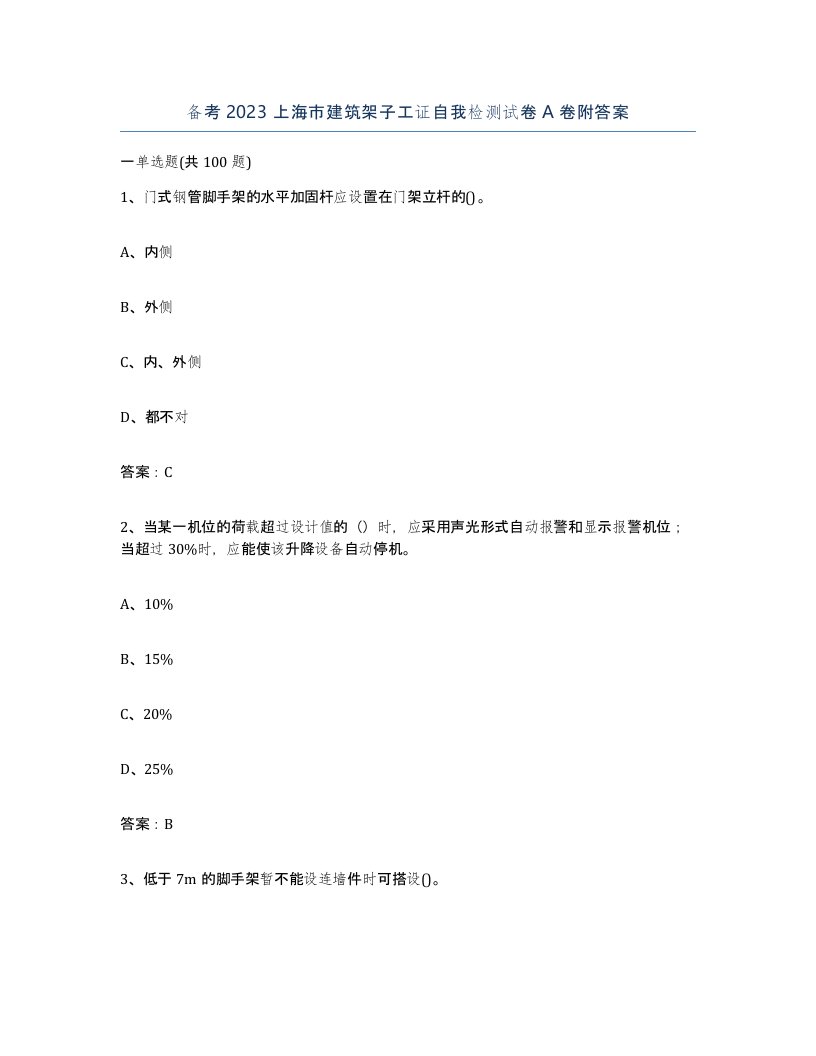 备考2023上海市建筑架子工证自我检测试卷A卷附答案