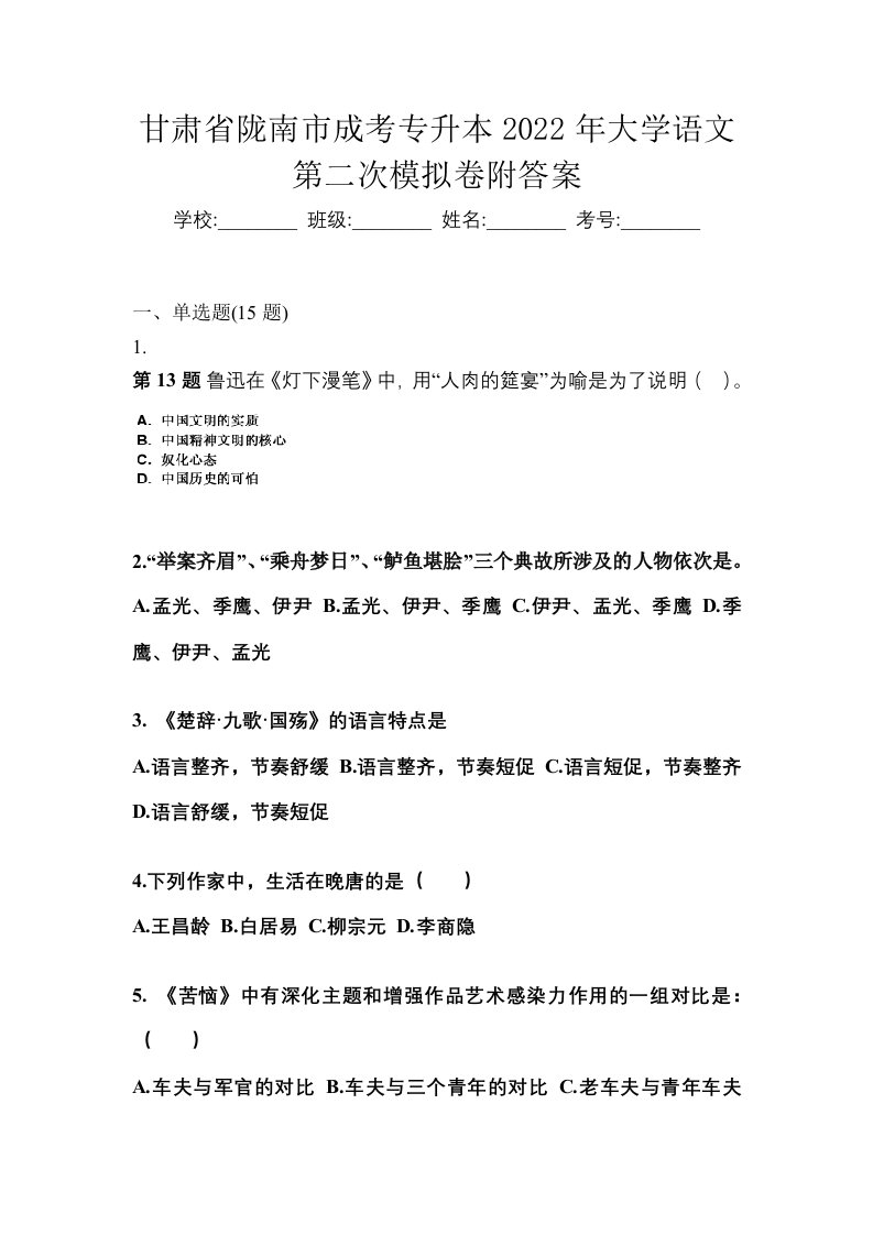 甘肃省陇南市成考专升本2022年大学语文第二次模拟卷附答案