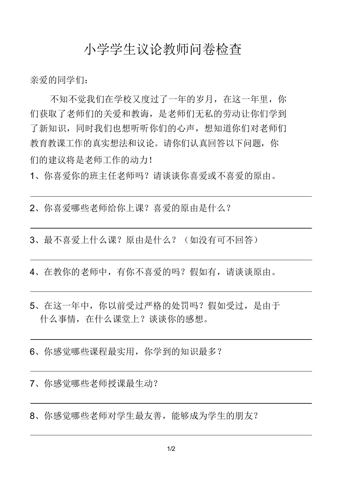 小学学生评价教师问卷调查