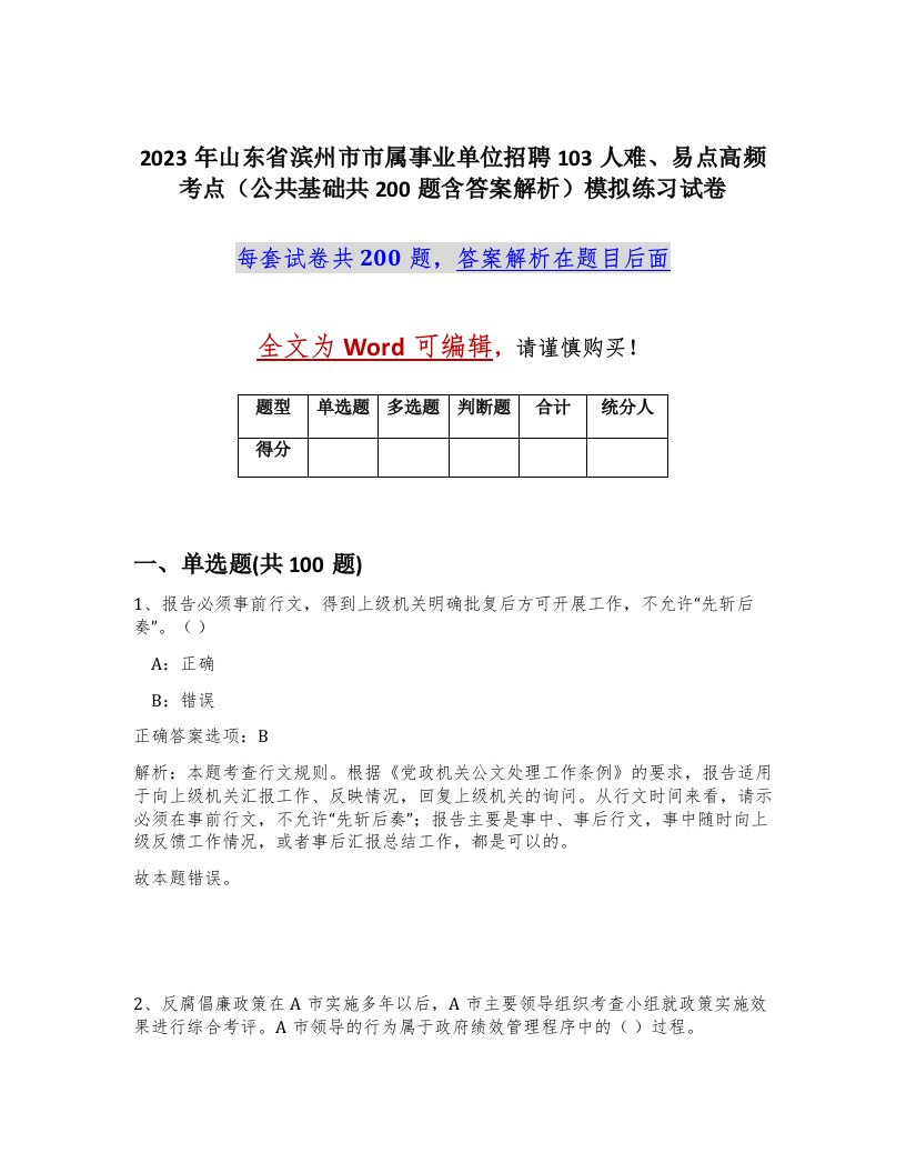 2023年山东省滨州市市属事业单位招聘103人难易点高频考点公共基础共200题含答案解析模拟练习试卷