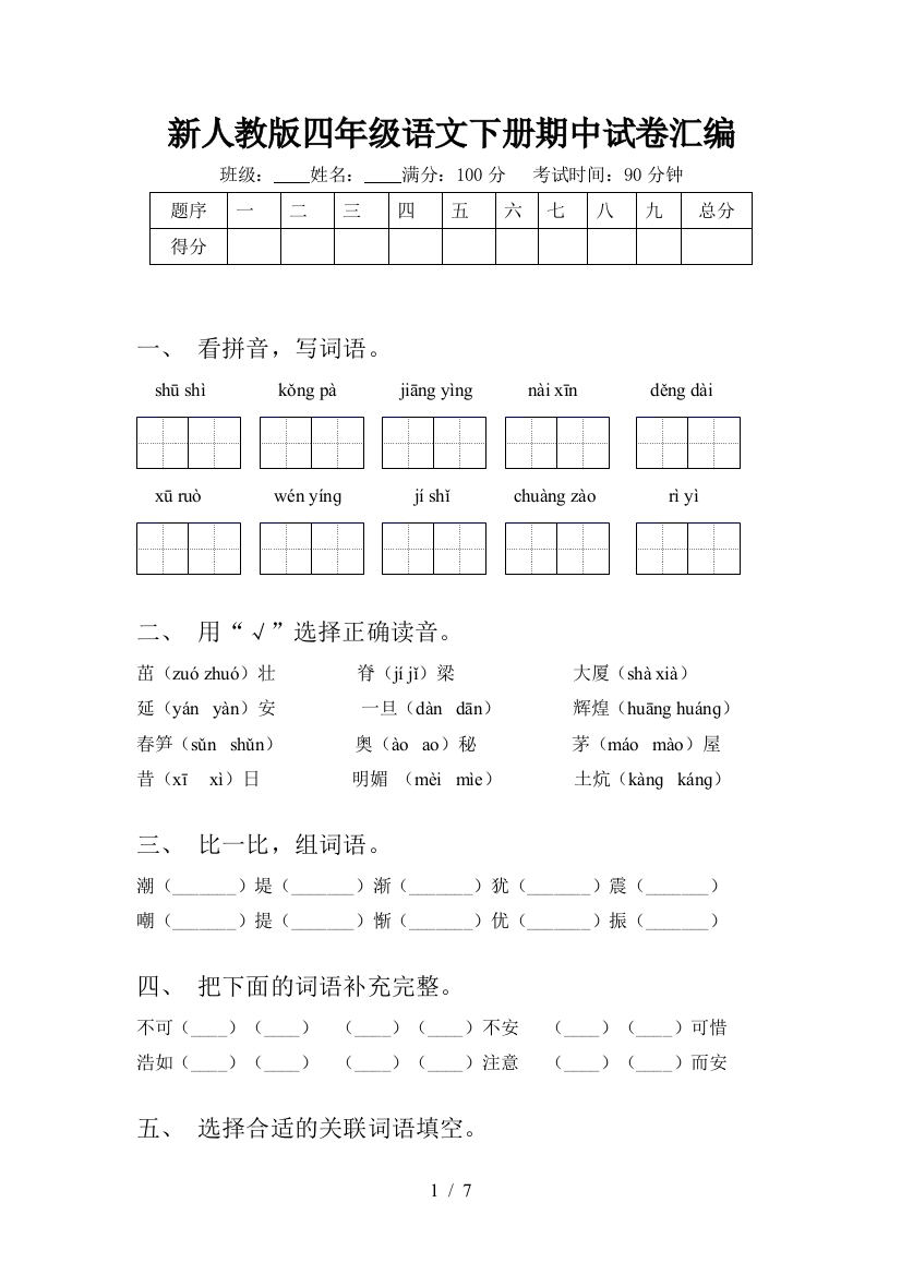 新人教版四年级语文下册期中试卷汇编