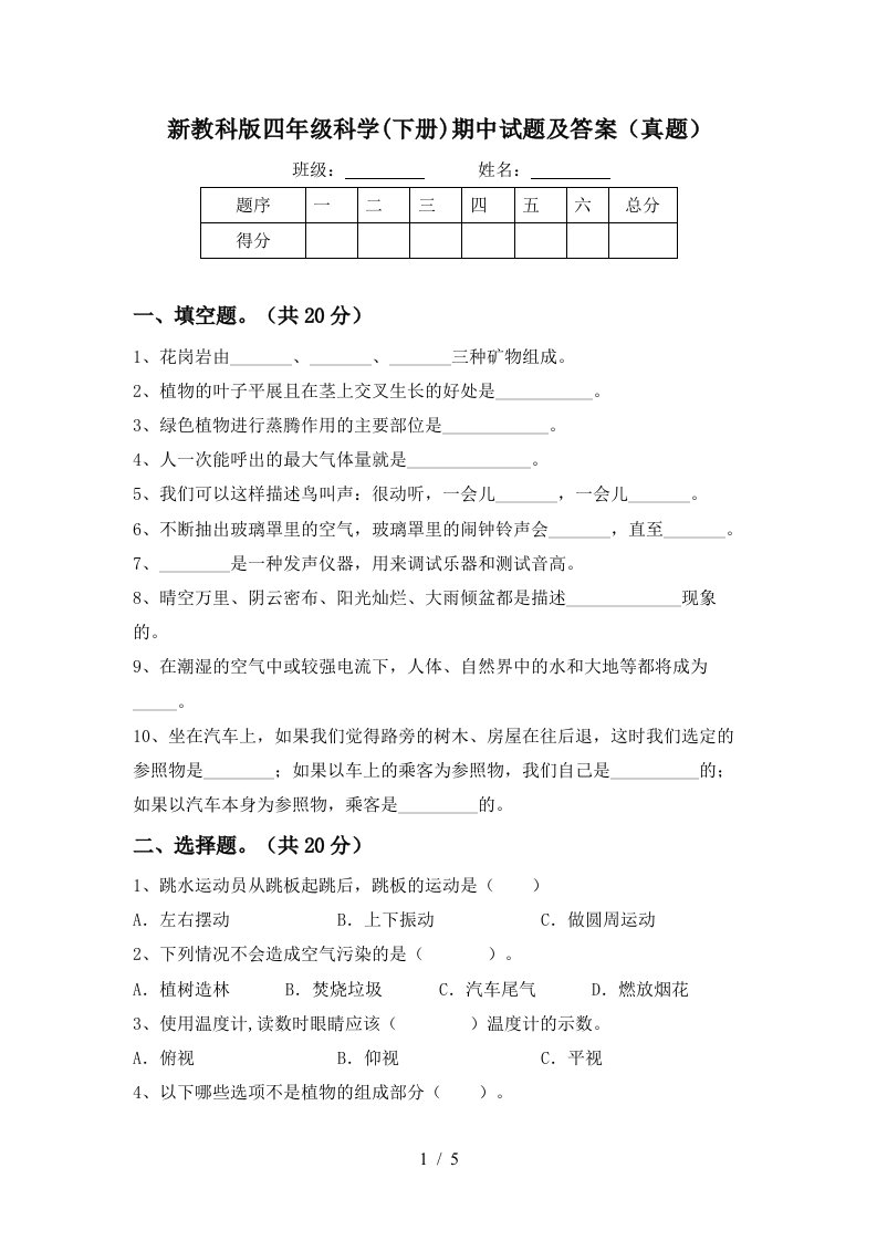 新教科版四年级科学下册期中试题及答案真题