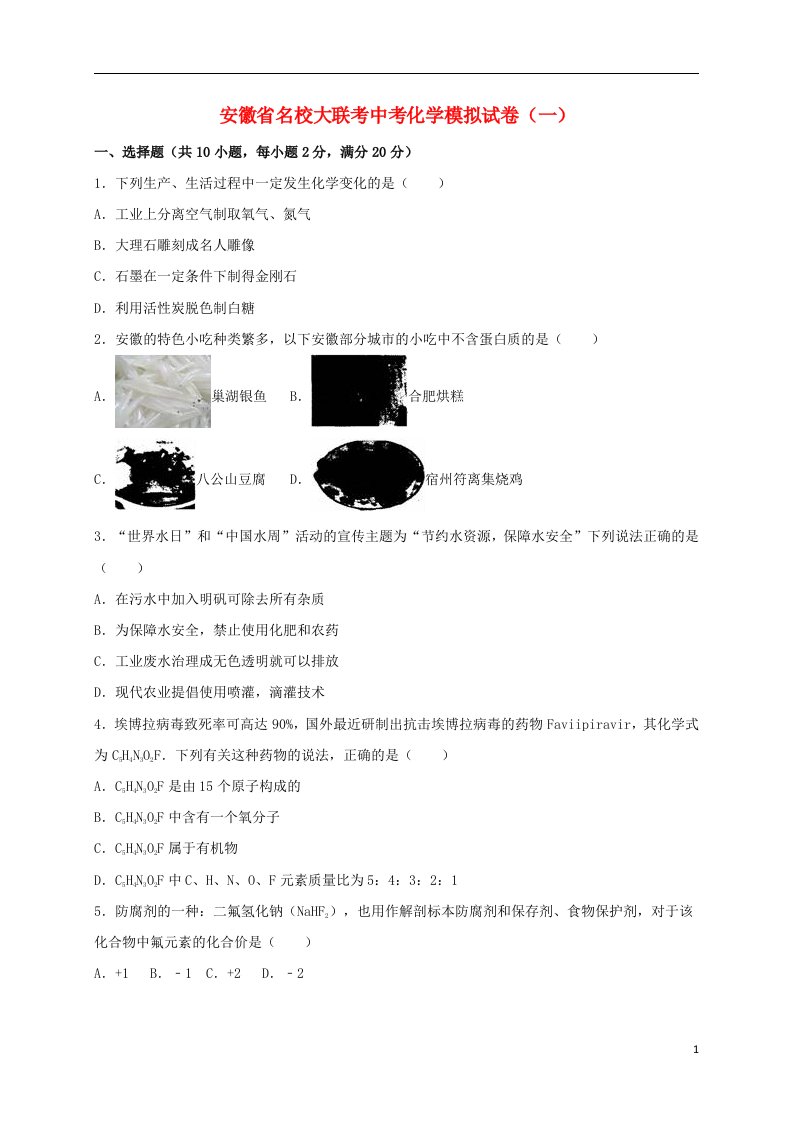 安徽省名校大联考中考化学模拟试题（一）（含解析）