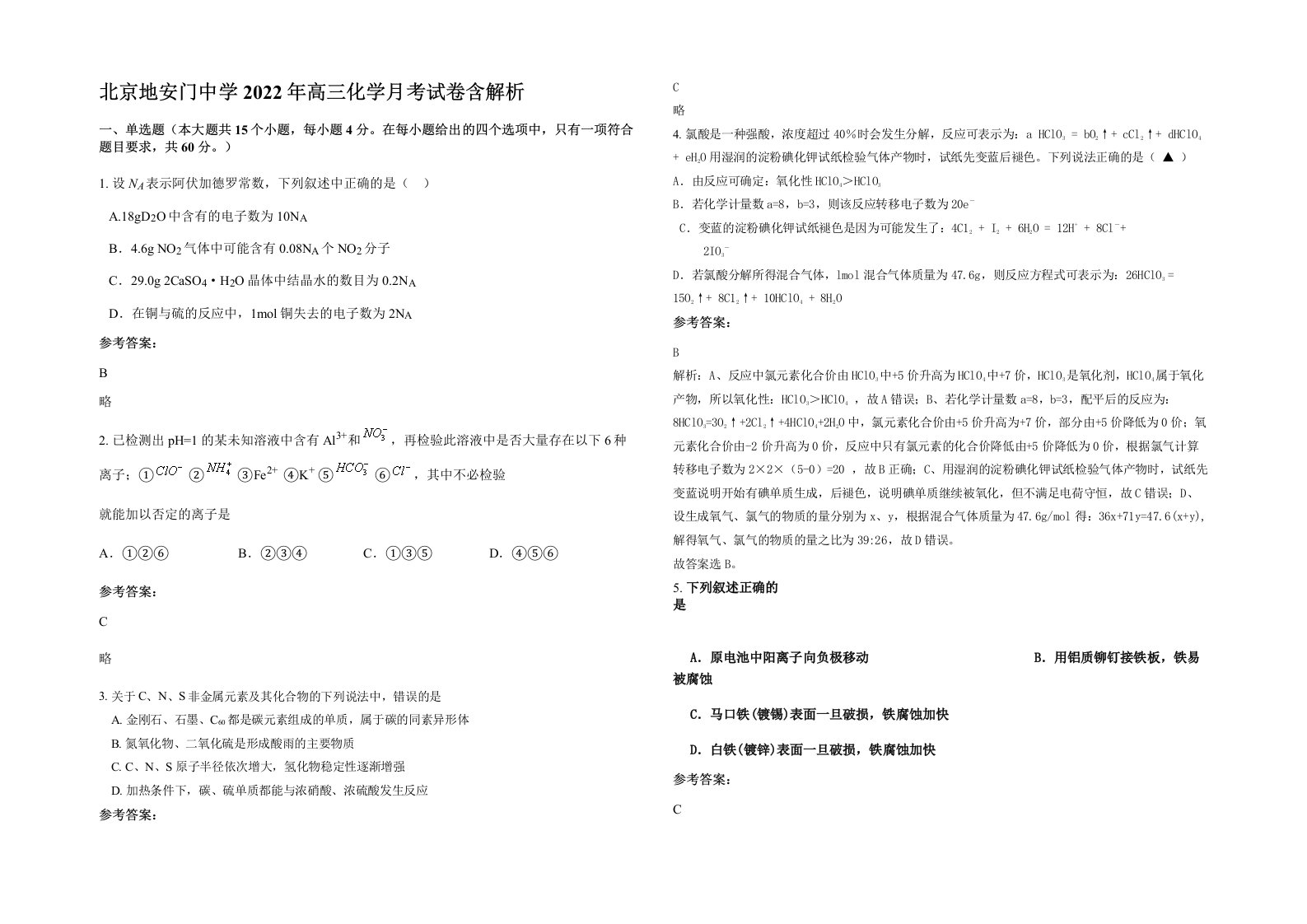 北京地安门中学2022年高三化学月考试卷含解析