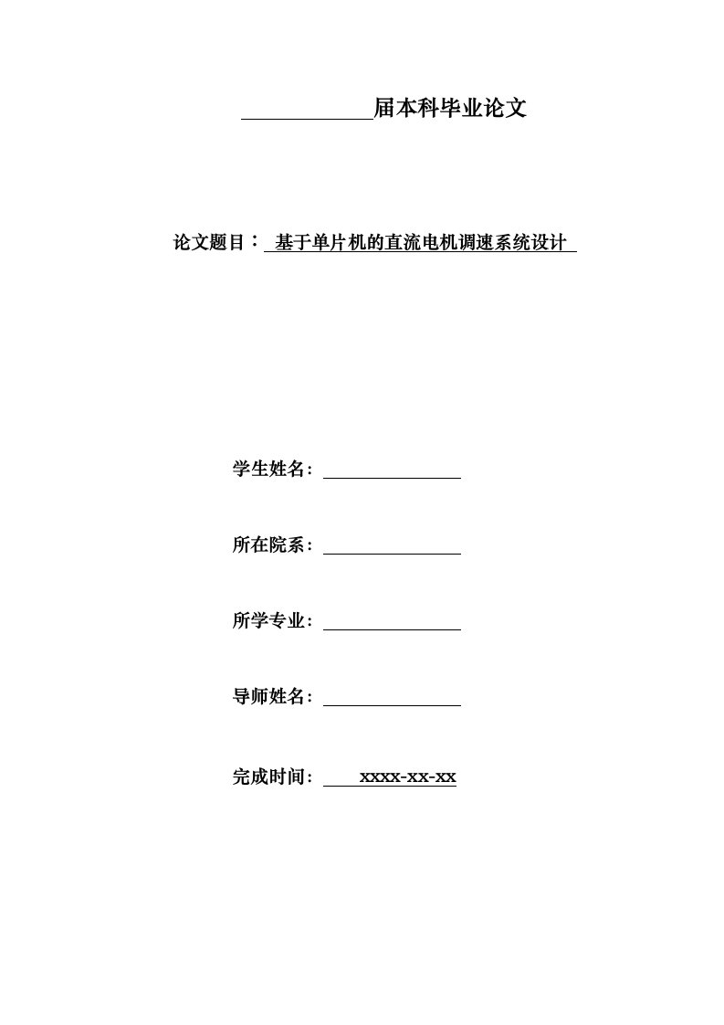 毕业设计--基于单片机的直流电机调速系统设计