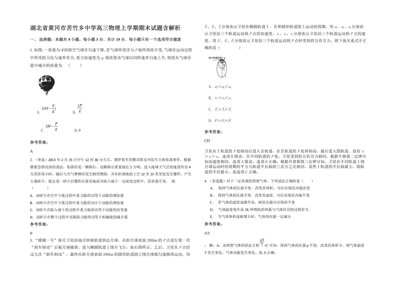 湖北省黄冈市苦竹乡中学高三物理上学期期末试题含解析