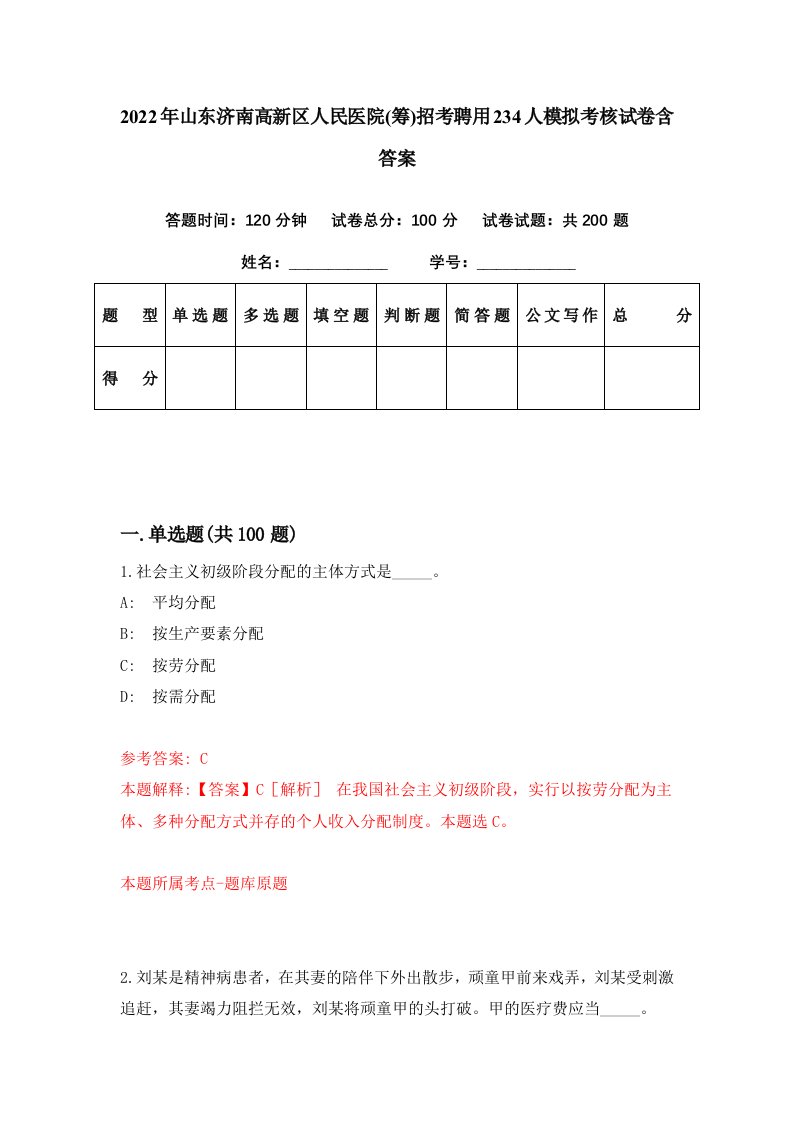 2022年山东济南高新区人民医院筹招考聘用234人模拟考核试卷含答案4