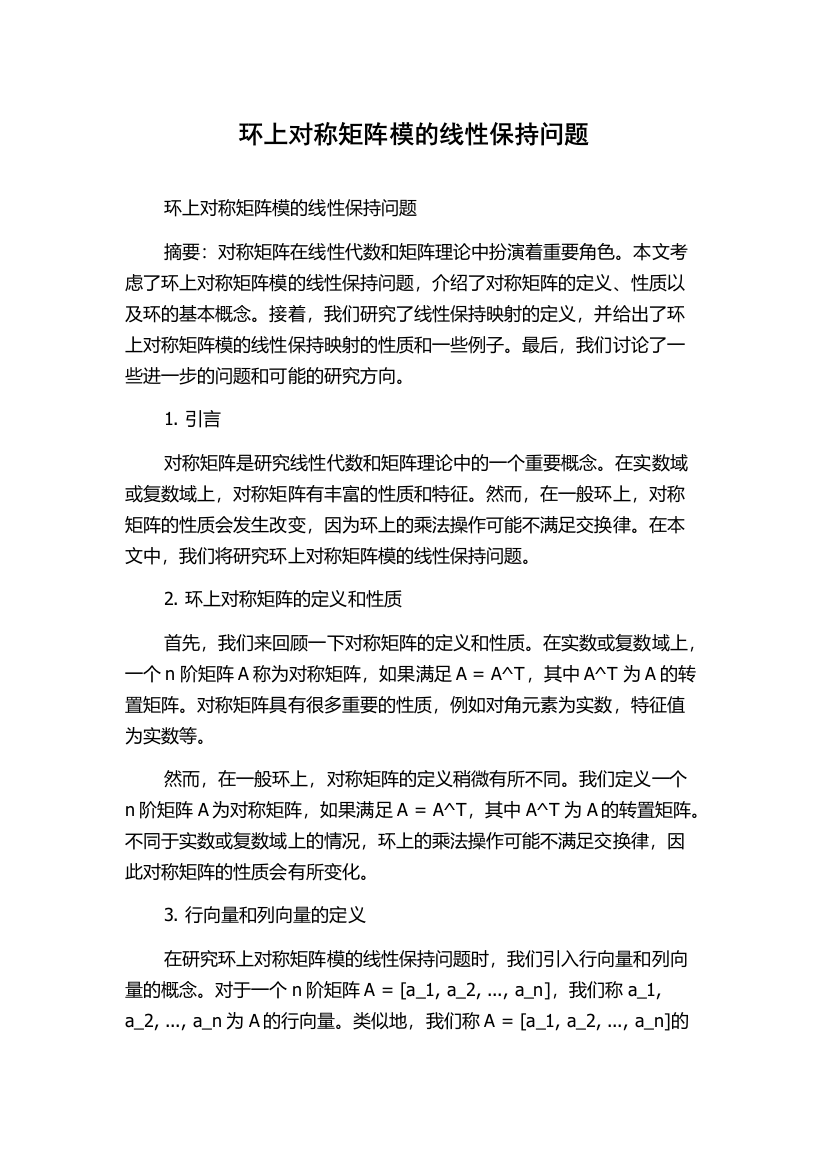 环上对称矩阵模的线性保持问题