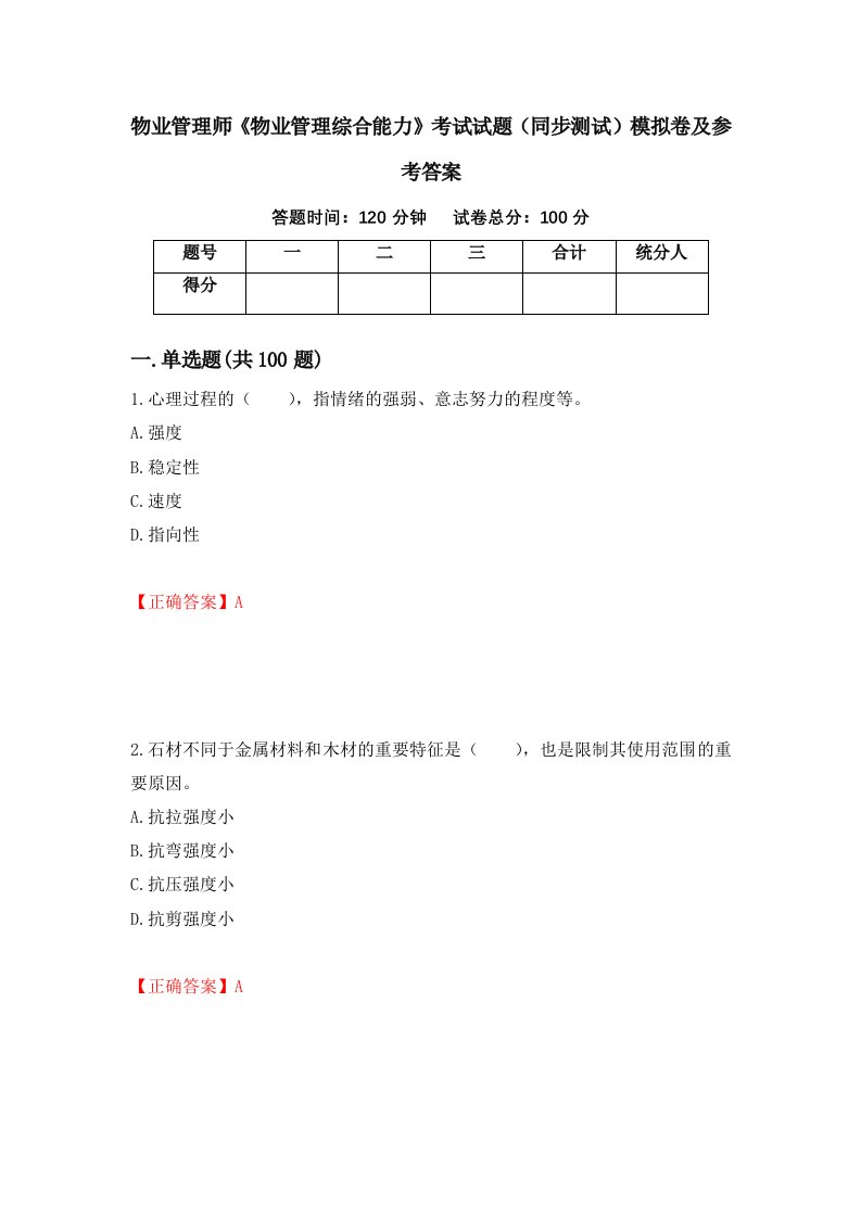 物业管理师物业管理综合能力考试试题同步测试模拟卷及参考答案第80期