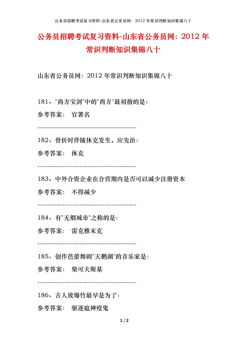 公务员招聘考试复习资料-山东省公务员网2012年常识判断知识集锦八十