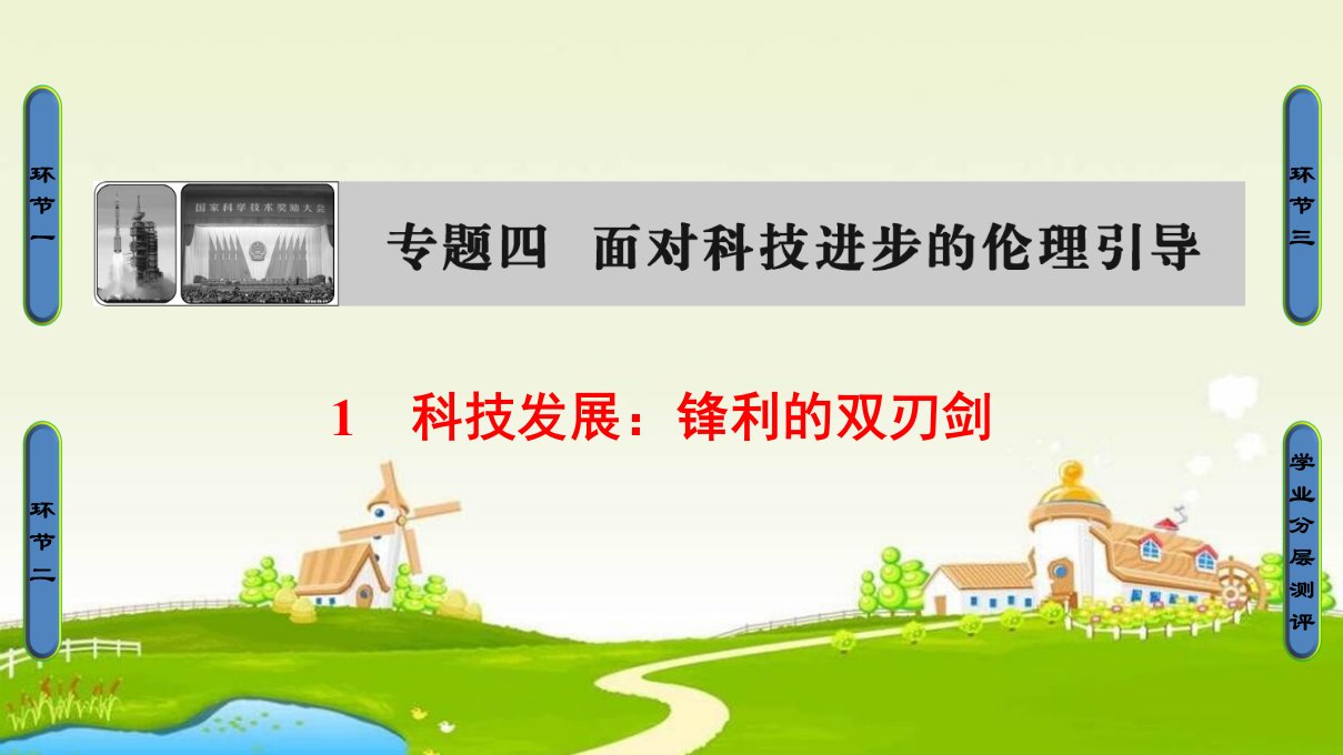 2018人教版高中政治选修六专题4-1《科技发展：锋利的双刃剑》1