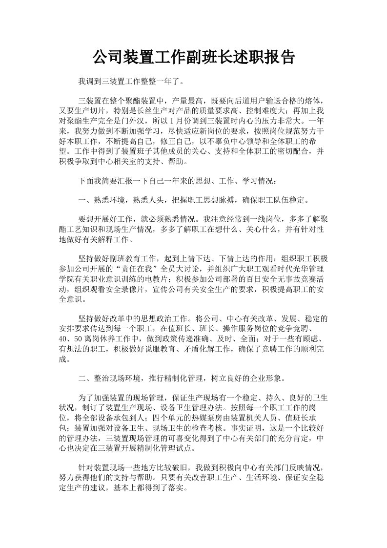 公司装置工作副班长述职报告