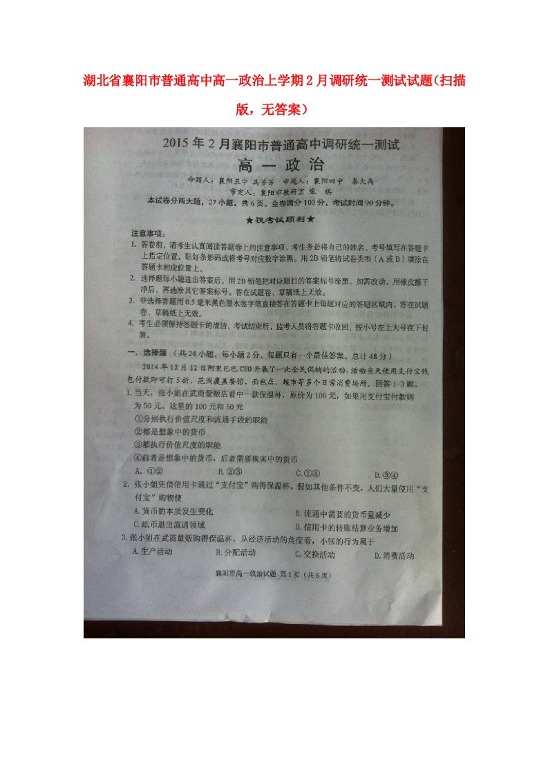 湖北省襄阳市普通高中高一政治上学期2月调研统一测试试题（扫描版，无答案）