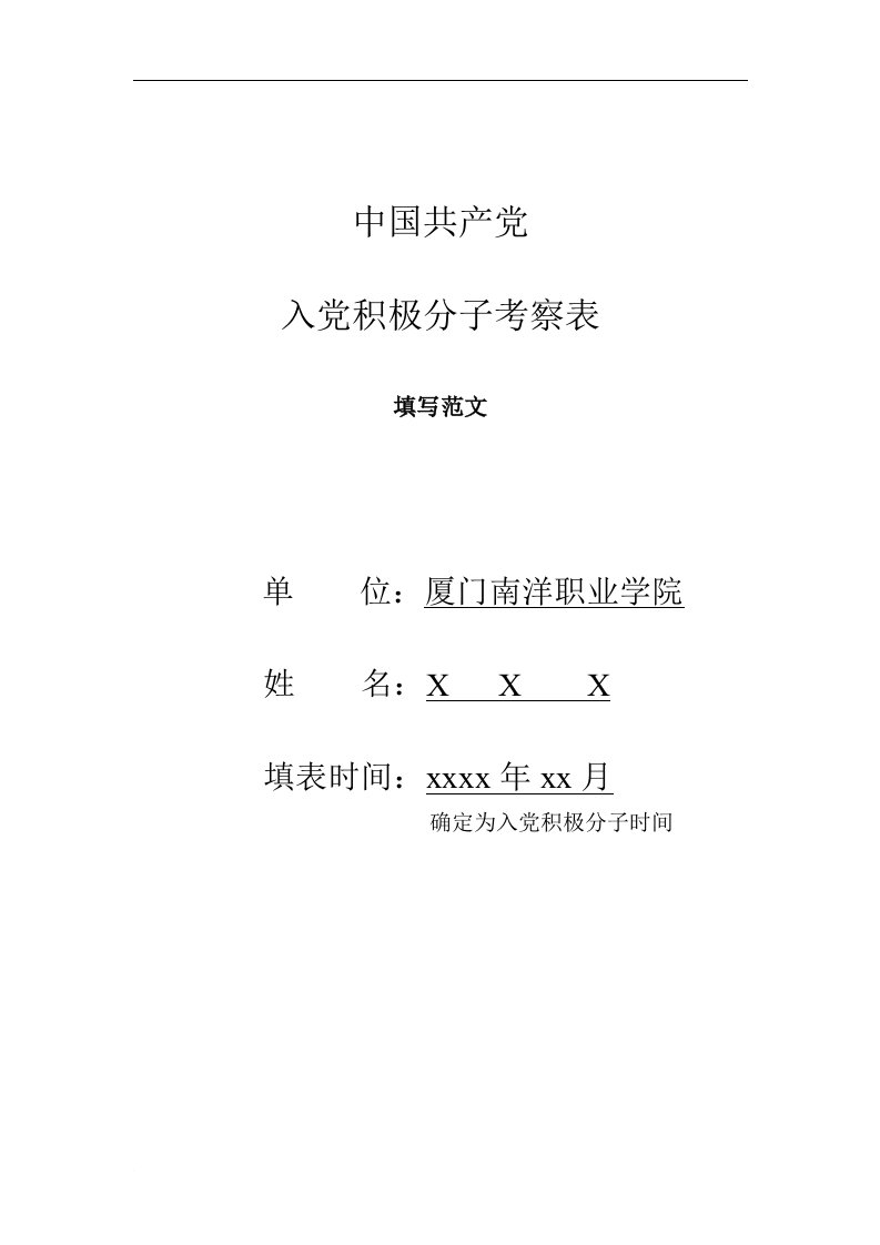 入党积极分子考察表填写范文