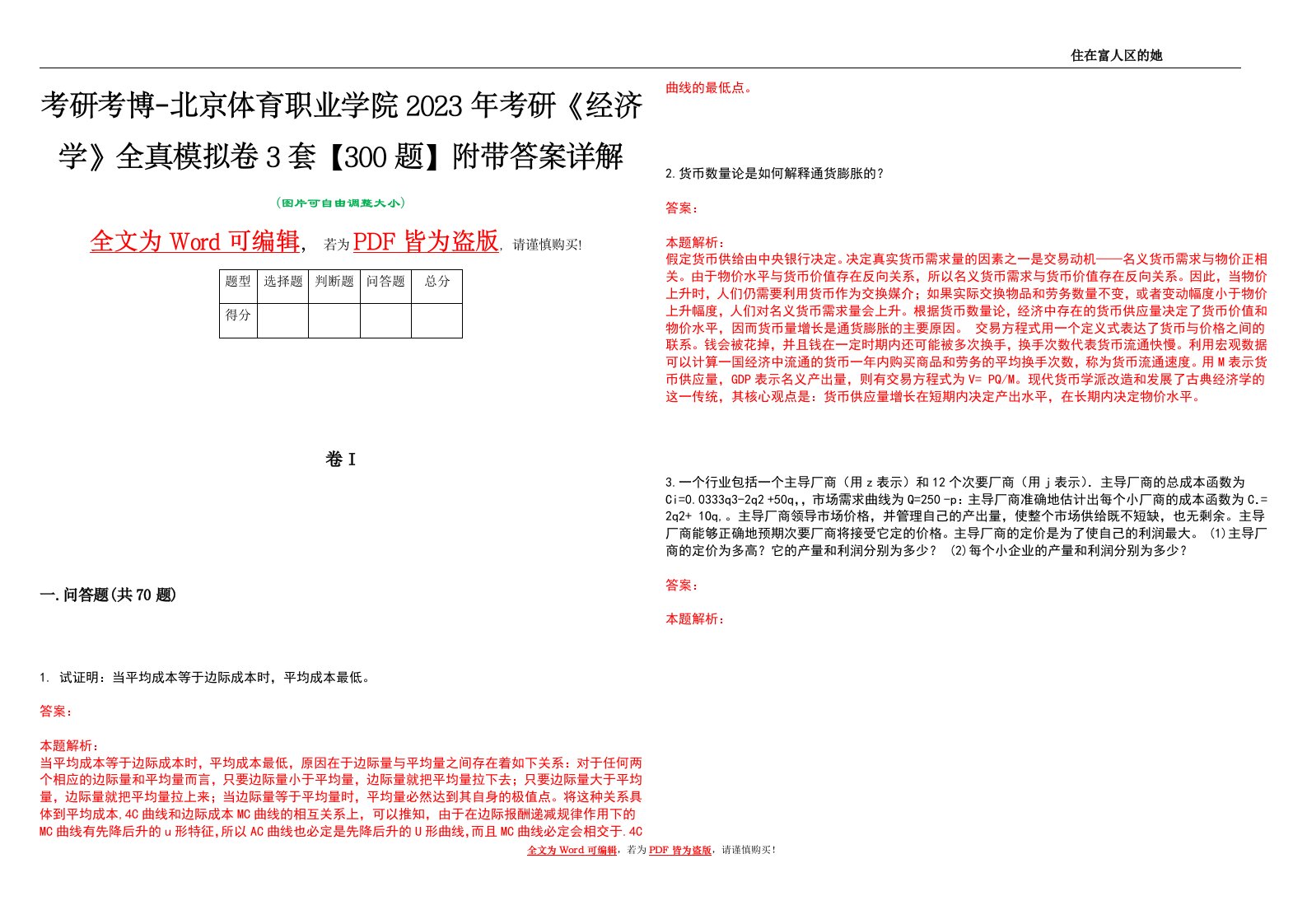 考研考博-北京体育职业学院2023年考研《经济学》全真模拟卷3套【300题】附带答案详解V1.3